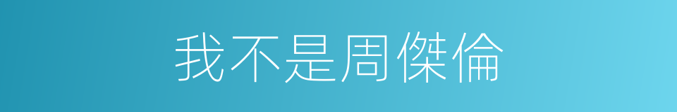 我不是周傑倫的同義詞