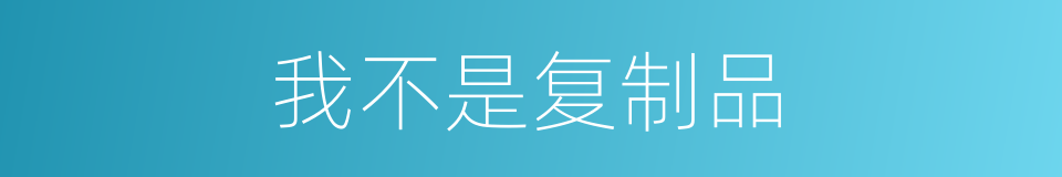 我不是复制品的同义词