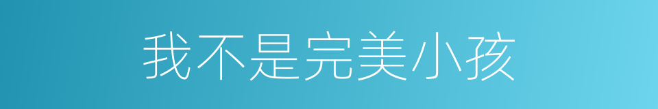 我不是完美小孩的同义词