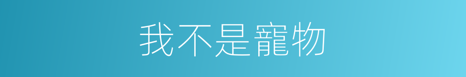 我不是寵物的同義詞