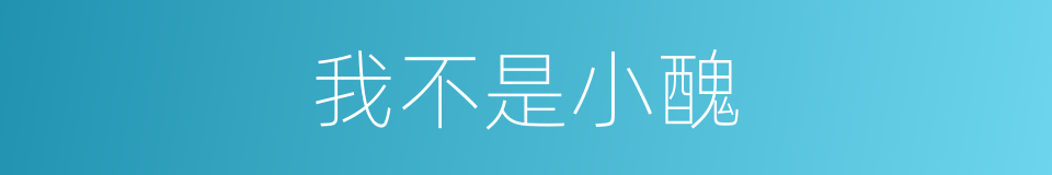 我不是小醜的同義詞