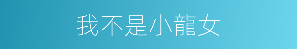 我不是小龍女的同義詞