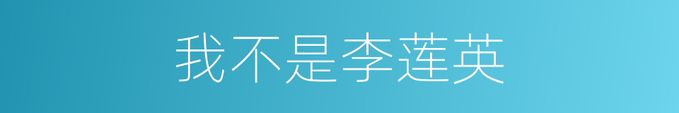 我不是李莲英的同义词