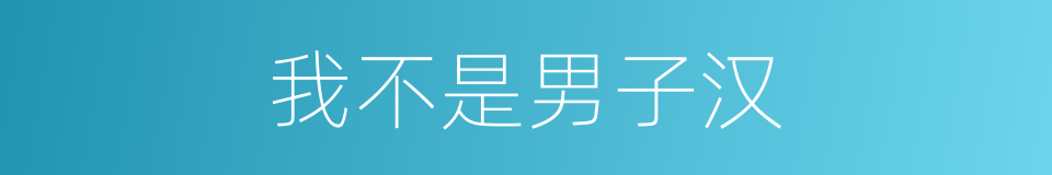 我不是男子汉的同义词