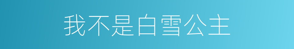 我不是白雪公主的同义词