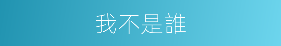 我不是誰的同義詞