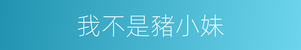 我不是豬小妹的同義詞