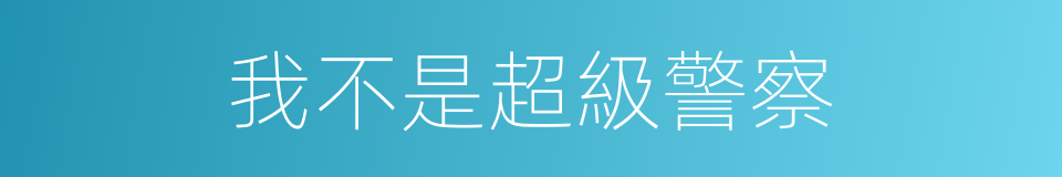 我不是超級警察的同義詞