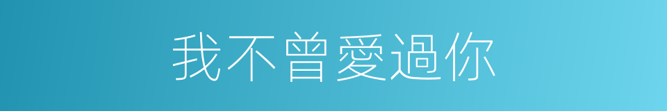 我不曾愛過你的同義詞