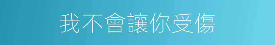 我不會讓你受傷的同義詞
