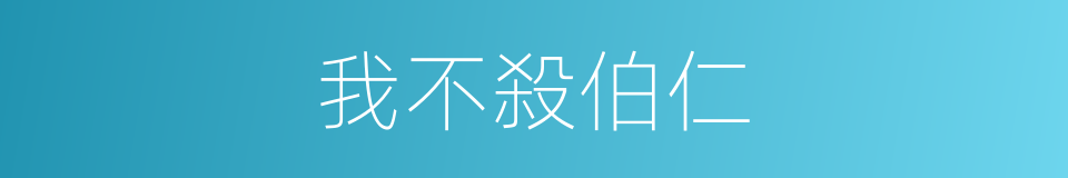 我不殺伯仁的同義詞