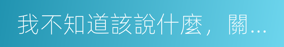 我不知道該說什麼，關於死亡還是愛情的同義詞