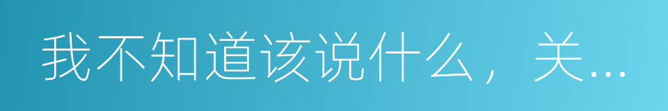 我不知道该说什么，关于死亡还是爱情的同义词