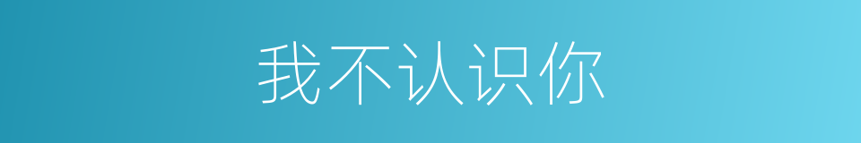 我不认识你的同义词