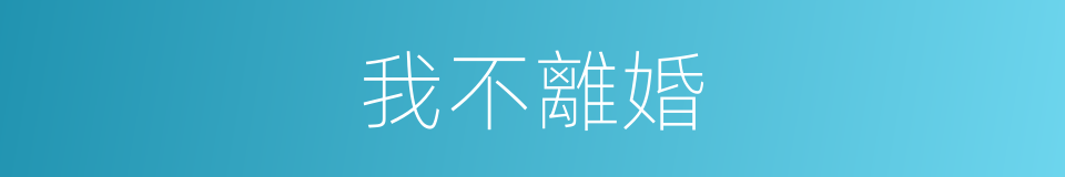 我不離婚的同義詞