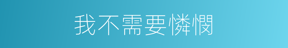 我不需要憐憫的同義詞