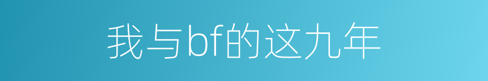 我与bf的这九年的同义词