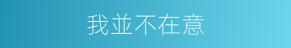 我並不在意的同義詞