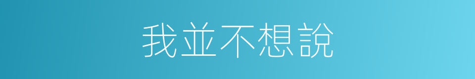 我並不想說的同義詞