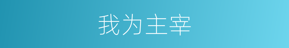 我为主宰的同义词