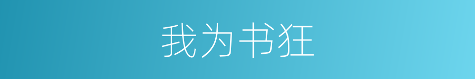 我为书狂的同义词