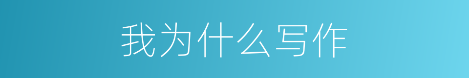 我为什么写作的同义词