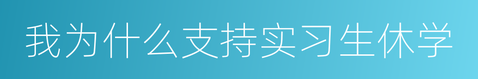 我为什么支持实习生休学的同义词