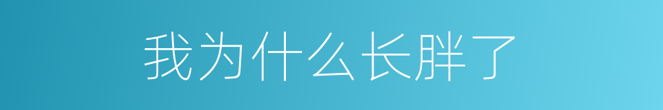 我为什么长胖了的同义词