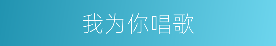 我为你唱歌的同义词