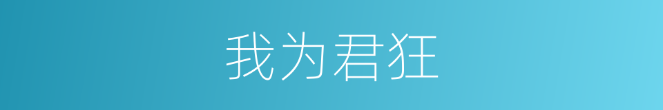 我为君狂的同义词