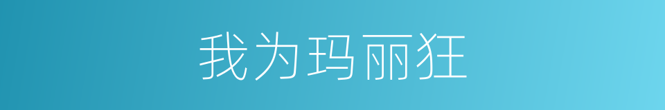 我为玛丽狂的同义词