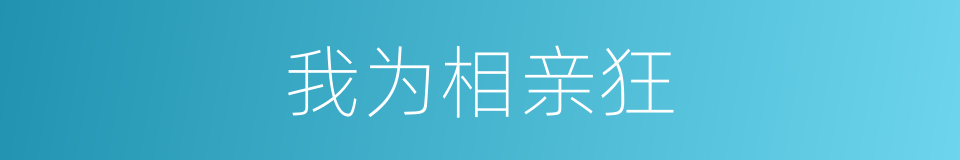 我为相亲狂的同义词