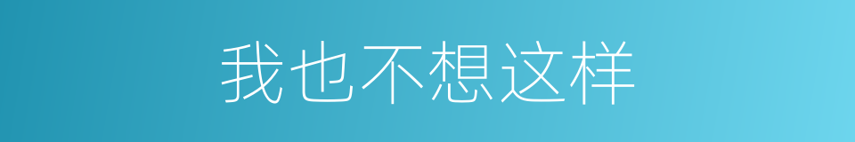 我也不想这样的同义词