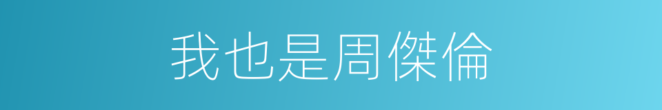 我也是周傑倫的同義詞