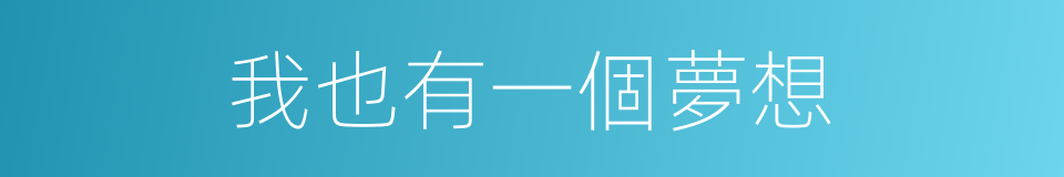 我也有一個夢想的同義詞
