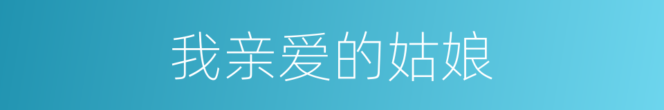 我亲爱的姑娘的同义词