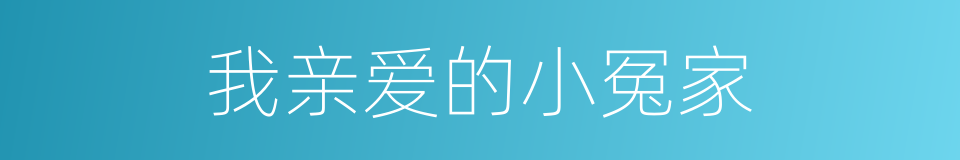 我亲爱的小冤家的同义词