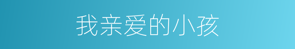 我亲爱的小孩的同义词