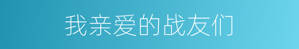 我亲爱的战友们的同义词