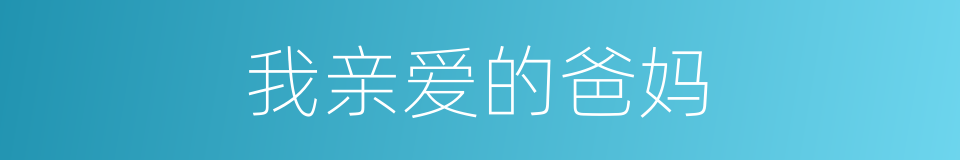 我亲爱的爸妈的同义词
