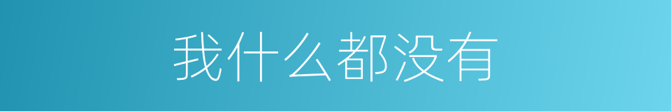 我什么都没有的同义词