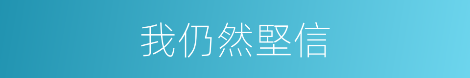 我仍然堅信的同義詞