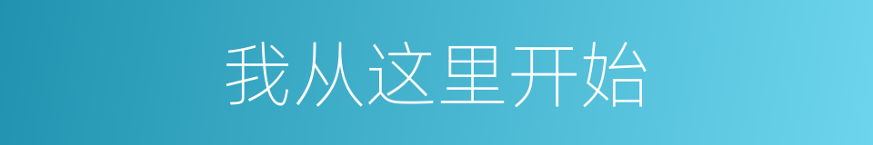 我从这里开始的同义词
