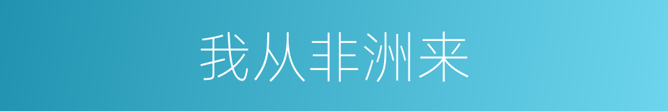 我从非洲来的同义词