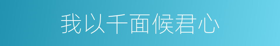 我以千面候君心的同义词