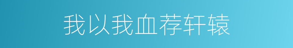 我以我血荐轩辕的意思