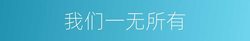 我们一无所有的同义词