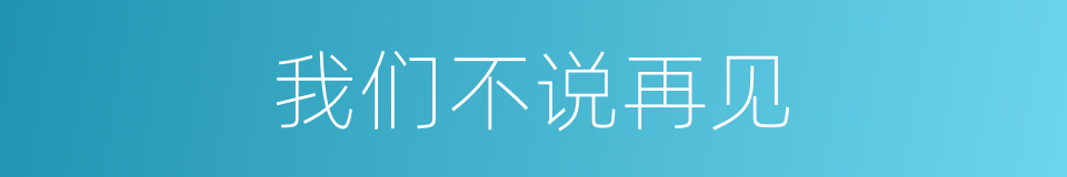 我们不说再见的同义词