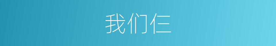 我们仨的同义词