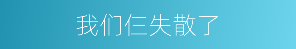 我们仨失散了的同义词